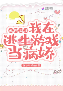 我在逃生游戏当npc无限