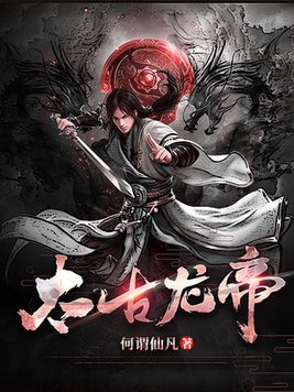 太古龙帝诀百度百科女主