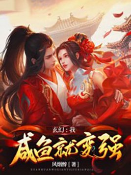 玄幻我咸鱼就变强TXT下载