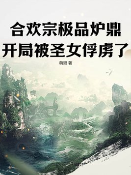 合欢派男炉鼎