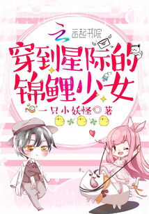 穿到星际的锦鲤少女无弹窗全文免费阅读