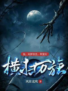 我,阎罗领主,率鬼军横扫万族书包简介