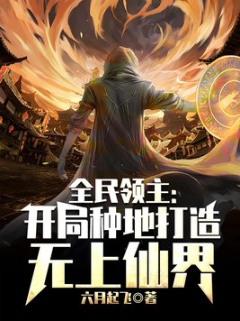 全民领主开局种地打造无上仙界小说