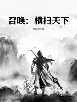 我在亮剑横扫天下
