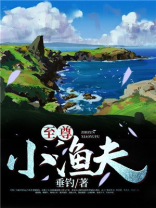 至尊小渔夫最新章节