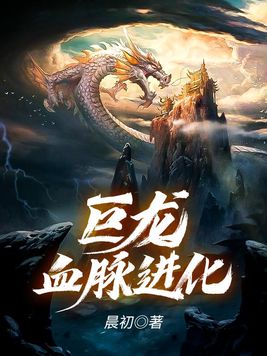 巨龙之血脉进化