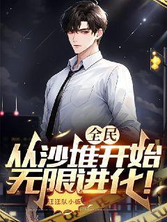 全民进化从咸鱼开始