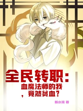 全民转职:血魔法师的我,竟然贫血?