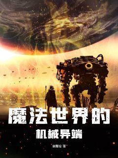 机械x魔法x异世界30书院