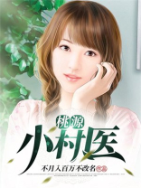桃源小村医短剧