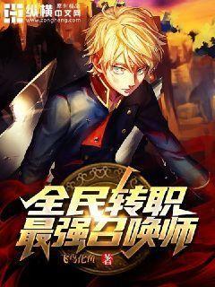 全民转职:最强召唤师八零