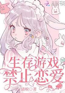 生存游戏,禁止恋爱