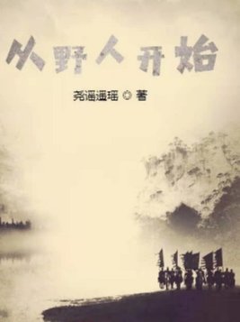 从野人开始免费阅读