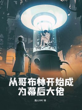 从哥布林部落开始