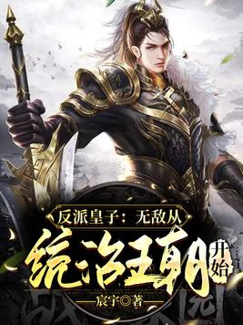 反派无敌系统小说