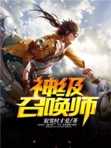 神级召唤师TXT