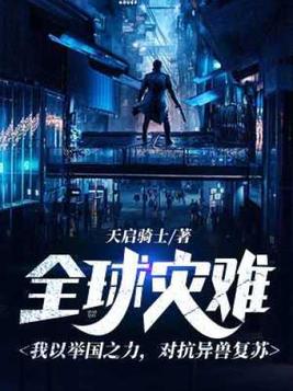 全球灾难:我以举国之力,对抗异兽复苏 第209章