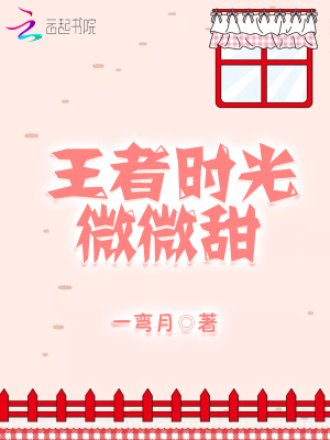 王者时光微微甜TXT