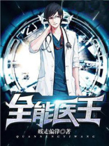全能医王贱走偏锋