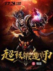 超级锻造师TXT下载