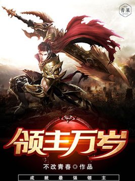 领主万岁 小说