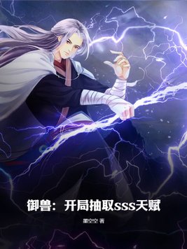 御兽开局获得sss神龙