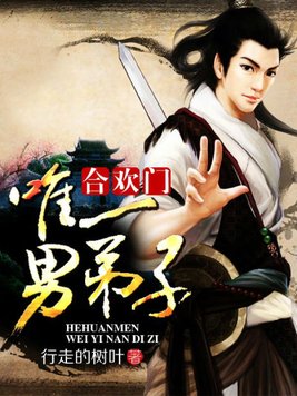 合欢门唯一男弟子小说