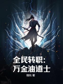全民转职:万金油道士 小说