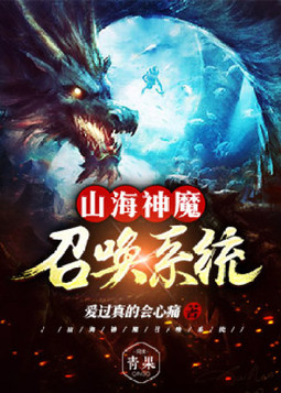 山海神魔召唤系统 小说