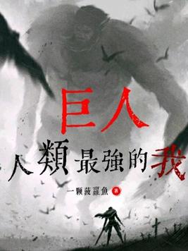 巨人比较