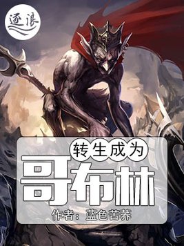 转生成为哥布林动画第二季
