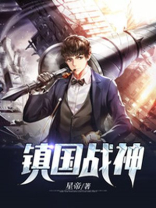 镇国战神短剧1至120集