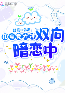 双向暗恋电竞文双男主