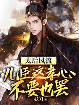 太后成为儿子的皇后小说