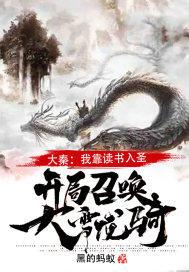 大秦:我靠读书入圣,开局召唤大雪龙骑!10分钟前基
