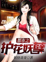 都市之护花妖孽 苏寒