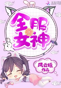 全服女神凤云瑶