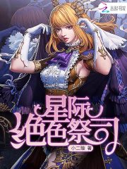 星际绝色祭司男主是谁