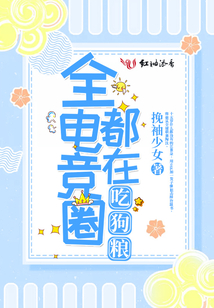 全电竞圈都求我开