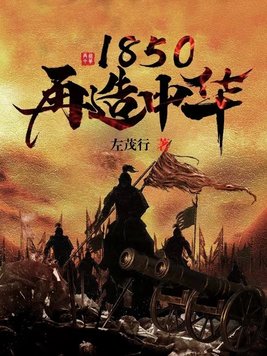 1850再造中华,免费阅读