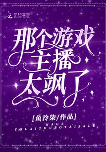 游戏主播不能太皮免费