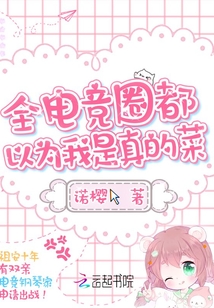 全电竞圈都以为我是真的菜小说