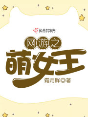 网游之萌女王全文免费阅读
