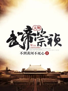 大明武帝崇祯TXT下载