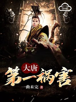 大唐第一祸害有声小说