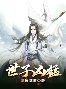 世子凶猛:这个小娘子,我抢定了下载