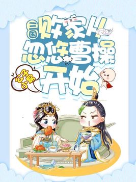 三国:败家从忽悠曹操开始主角有几个女人