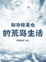 和冷艳美女的荒岛生活TXT全本下载