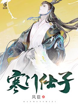 寒门仕子 佯忘