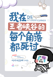我在王者峡谷的每个角落都死过百度网盘